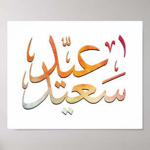 Poster Aïd Saeed [Moubarak] Coloré