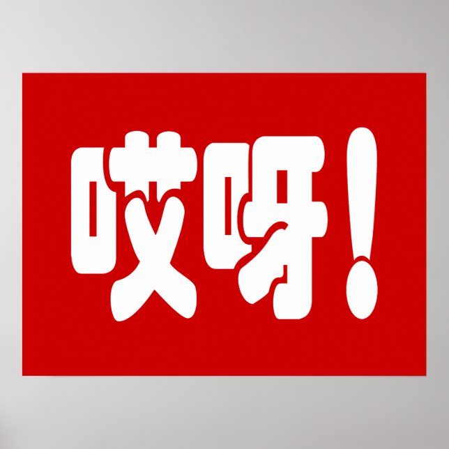 Poster Aiya ! 哎 呀 ! Oh mon Dieu ! Hanzi Chinois (Devant)