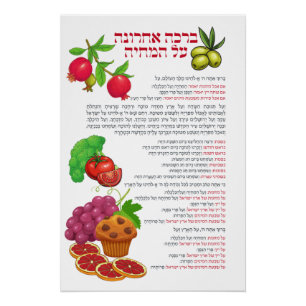 Poster Al haMichya Bénédiction hébraïque après la nourrit