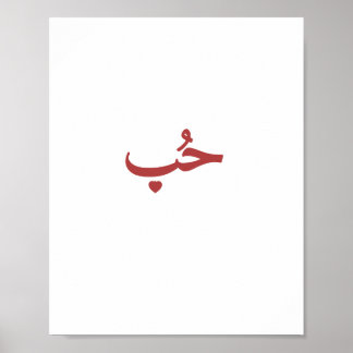 Poster Amour arabe «حب» (Hob — Amour)