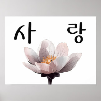 Poster Amour : calligraphie coréenne K