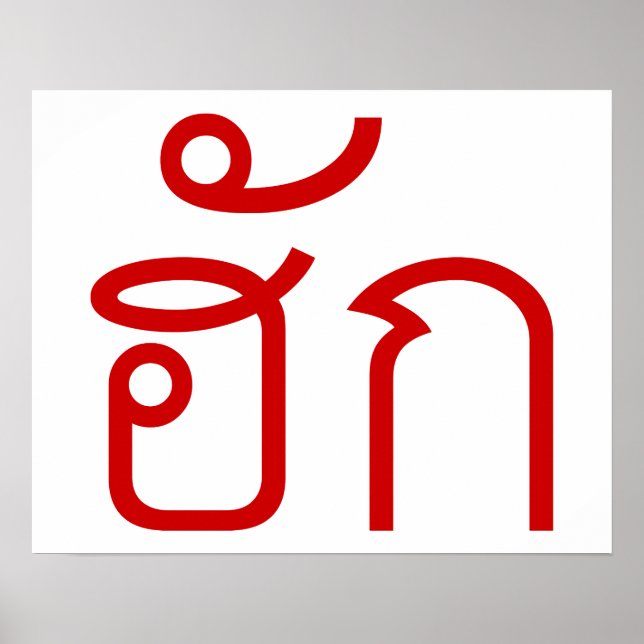 Poster Amour / HUK ⇢ Isan Langauge Script (Devant)