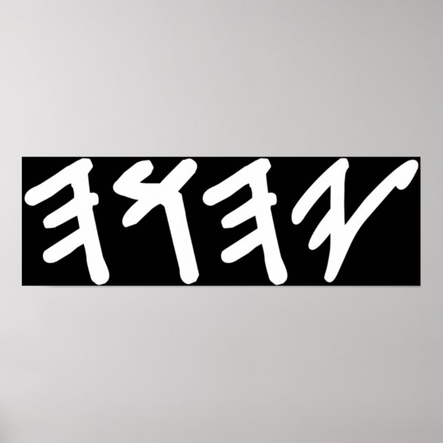 Poster Ancien nom hébreu de Dieu Yahuah (Devant)