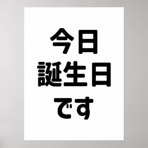 Poster Aujourd'hui est mon anniversaire 今日誕生日です Langue