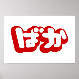 Poster BAKA ば か ~ Folie en Hiragana japonais Script