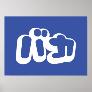 Poster BAKA カ ~ Fool en japonais Katakana