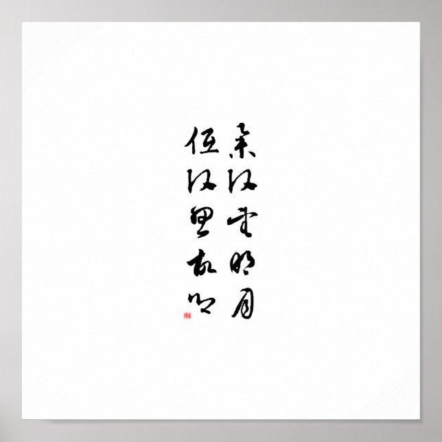 Poster Belle calligraphie chinoise - Je lève la tête (Devant)