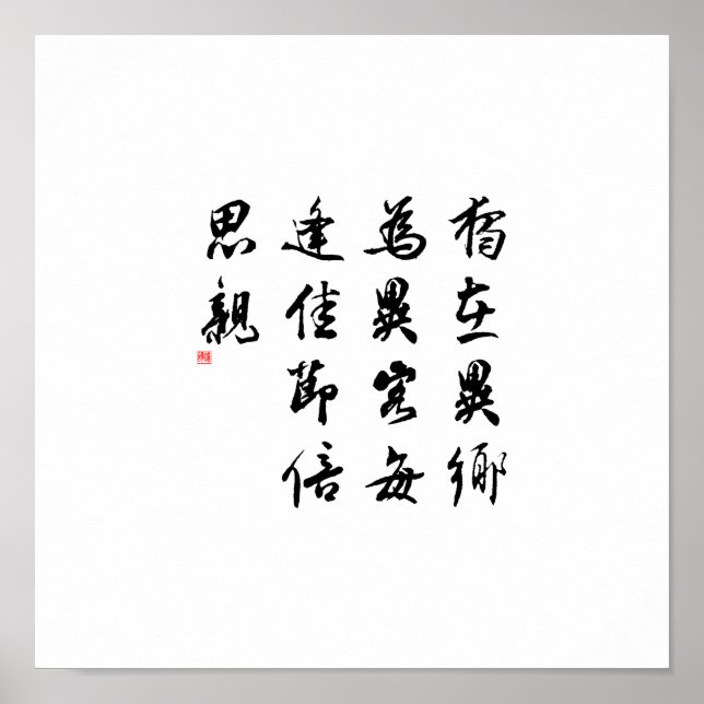 Poster Belle calligraphie chinoise - manque ma famille (Devant)