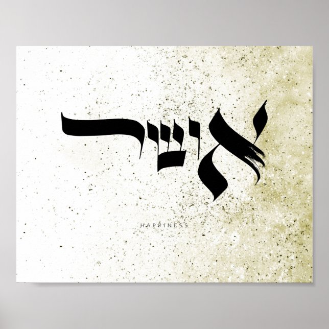 Poster Bonheur, א ו ש ר, Calligraphie hébraïque, OEuvre m (Devant)