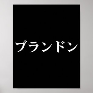 Poster Brandon Nom En T-Shirt Japonais Japon Texte En Kat