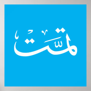 Poster calligraphie arabe écriture texte arabe lettrage