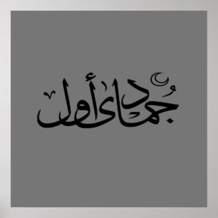 Poster calligraphie arabe écriture texte lettrage islamiq