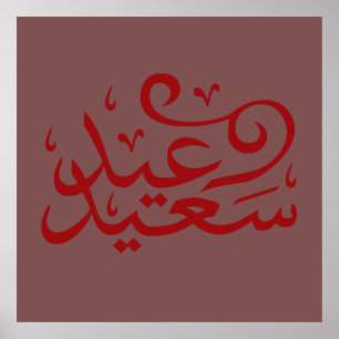 Poster calligraphie arabe écrivant joyeuse ramadan de l'é