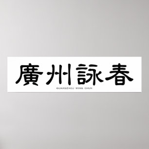 Poster Calligraphie chinoise de Guangzhou Wing Chun