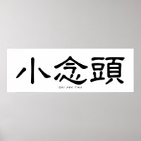 Calligraphie chinoise de Wing Chun Siu Nim Tau