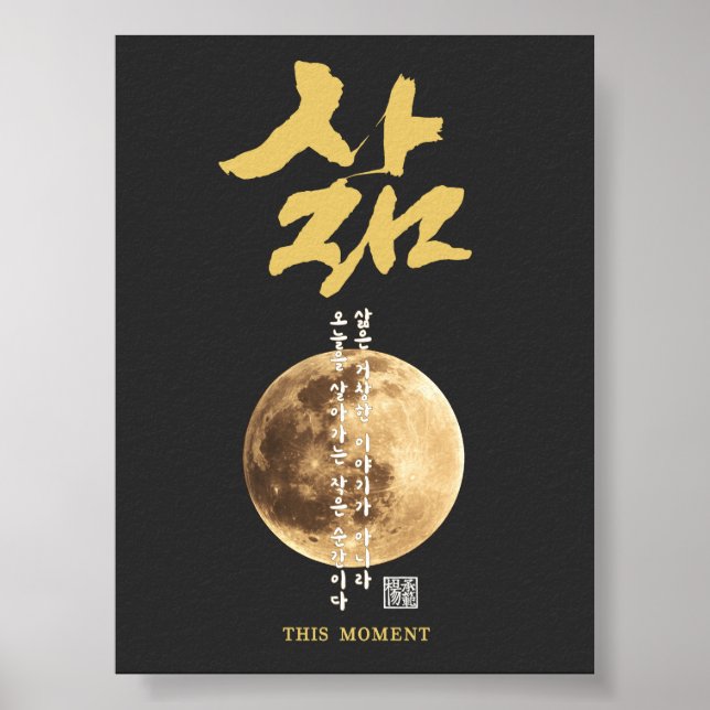 Poster Calligraphie coréenne Lune  (Devant)