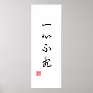 Poster Canvas de calligraphie traditionnelle chinoise / j