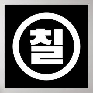 Poster Chine coréenne Numéro 7 Sept 칠