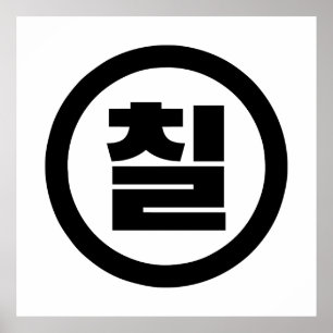 Poster Chine coréenne Numéro 7 Sept 칠