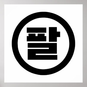 Poster Chine coréenne numéro 8 huit 팔