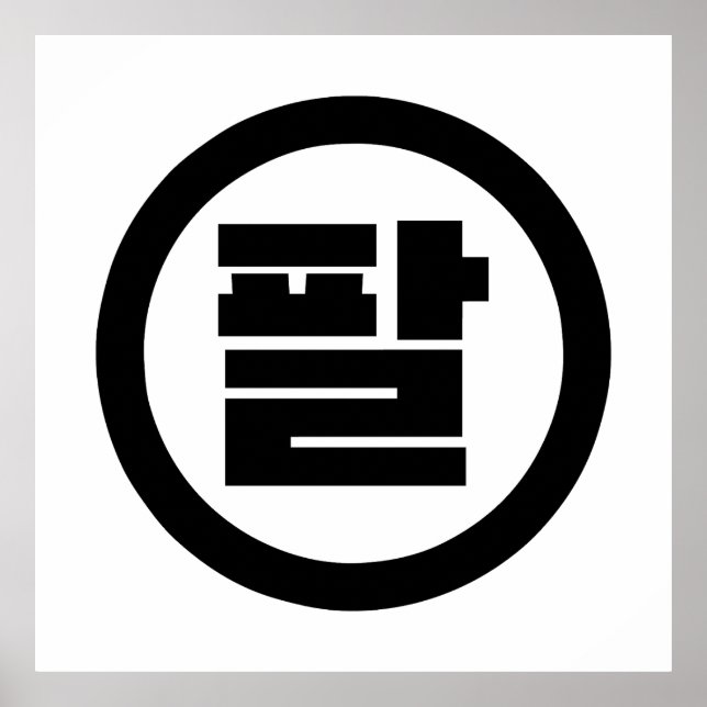 Poster Chine coréenne numéro 8 huit 팔 (Devant)