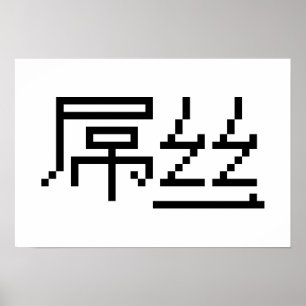 Poster Chinois perdant / Diaosi 屌 丝 Hanzi MEME