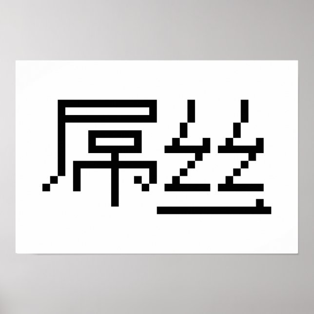 Poster Chinois perdant / Diaosi 屌 丝 Hanzi MEME (Devant)