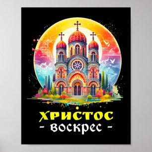 Poster Christ est ressuscité Pâques orthodoxe russe orien
