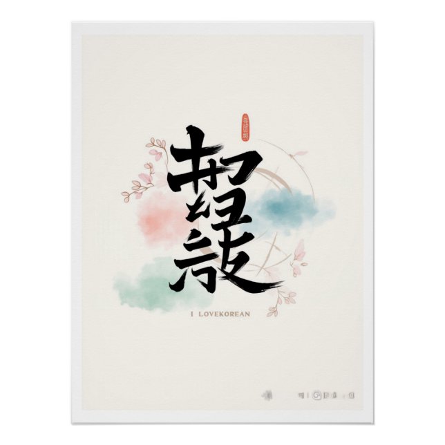 Poster coréen Hangul j'aime la corée (Devant)