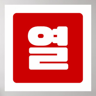 Poster Coréen Numéro 10 Dix 열