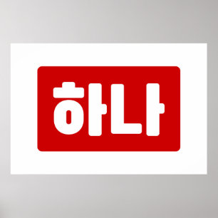 Poster Coréen numéro 1 하 나