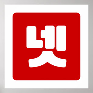 Poster Coréen Numéro 4 Quatre 넷
