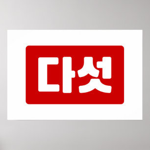 Poster Coréen Numéro 5 Cinq 다섯 【Daseot】 Hangul