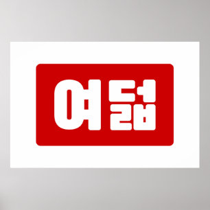 Poster Coréen Numéro 8 Huit 여 덟