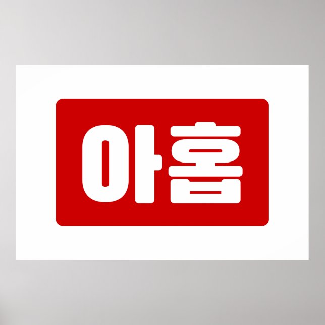 Poster Coréen Numéro 9 Neuf 아 홉 ⇢ Ahop Hangul (Devant)