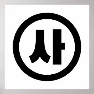Poster Coréen Sino Nombre 4 Quatre 사 【Sa】 Hangul