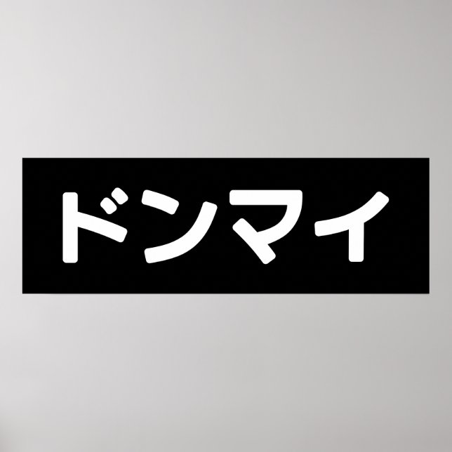 Poster Donmai ド ン マ Ne vous souciez pas イ Japonais Slang  (Devant)