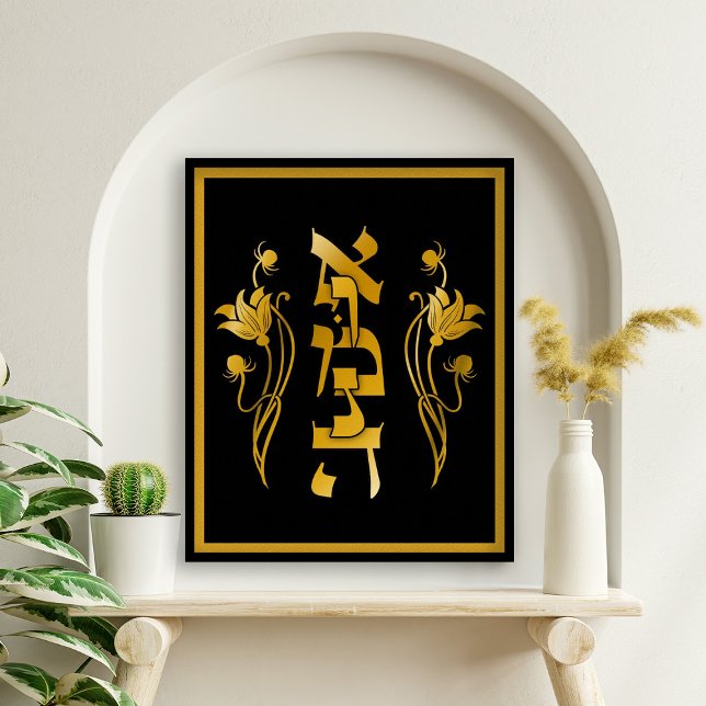Poster Emunah Foi hébraïque sur l'art noir Imprimer (Emunah Hebrew Art Print featuring Hebrew text and floral flourish in gold tones on black background.)