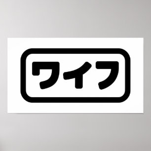 Poster Femme japonaise ワ'île フ Waifu   Nihongo
