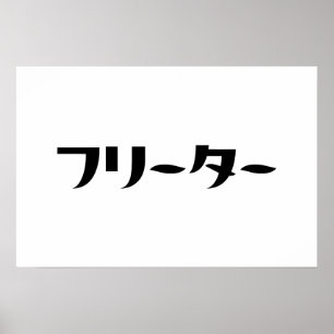 Poster Freeter japonais // フリーター Nihongo Langue
