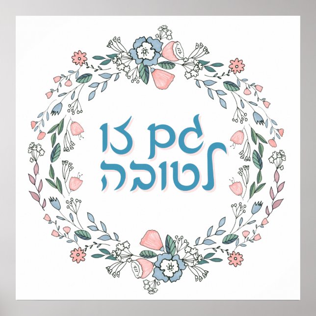 Poster GAM hébreu ZO LETOVA Art inspirant juif (Devant)