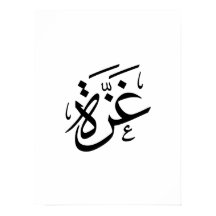 Gaza Palestine en arabe Calligraphie liberté