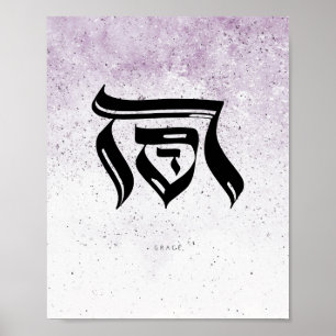 Poster GRACE, ח ס ד , Calligraphie hébraïque, Mur Art