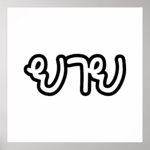 Poster Grand-mère thaïe (maternelle) - ย า ย / Yai