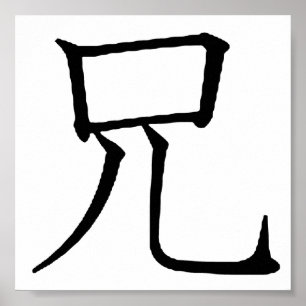 Poster Graphiques de texte du symbole Brother japonais