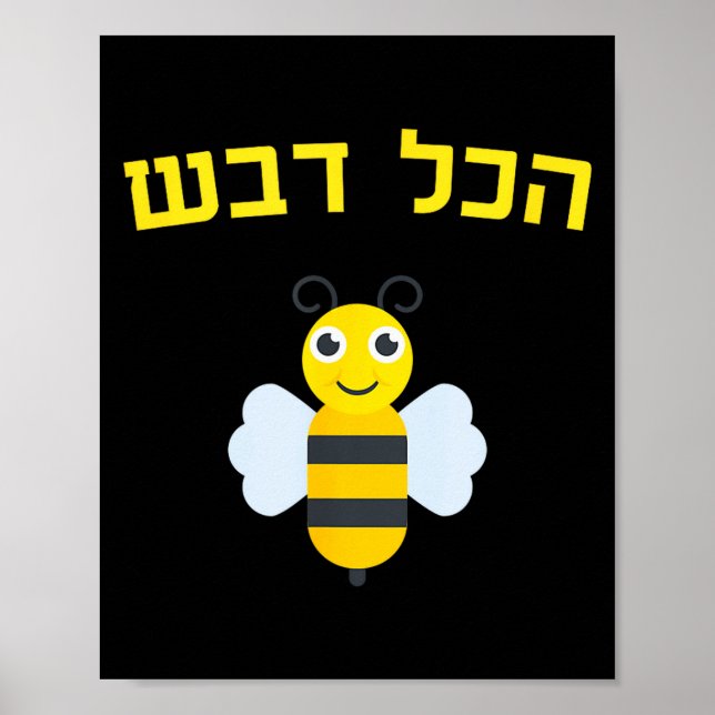 Poster Hakol Dvash Honey Hebrew Rosh Hashanah Jewish Swee (Devant)