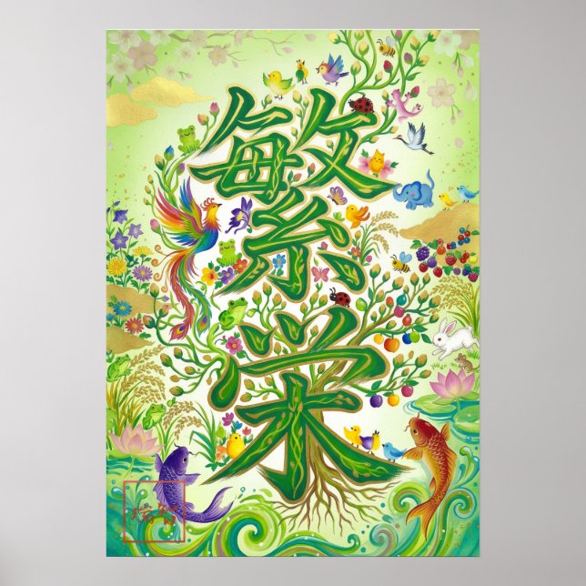 Poster Hanei: Prosperity Kanji Art260030006 (Devant)