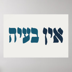 Poster Hébreu Ein Ba'ayah - Aucun problème - Humour juif