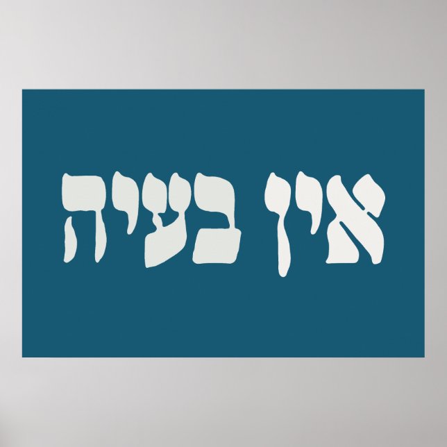 Poster Hébreu Ein Ba'ayah - Aucun problème - Humour juif (Devant)