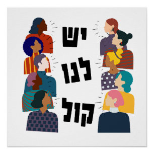 Poster Hébreu : Nous avons une voix ! Activisme féministe